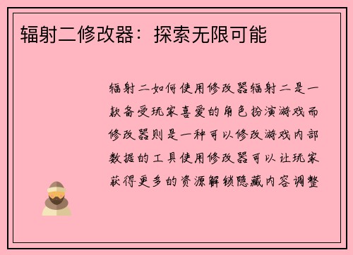 辐射二修改器：探索无限可能
