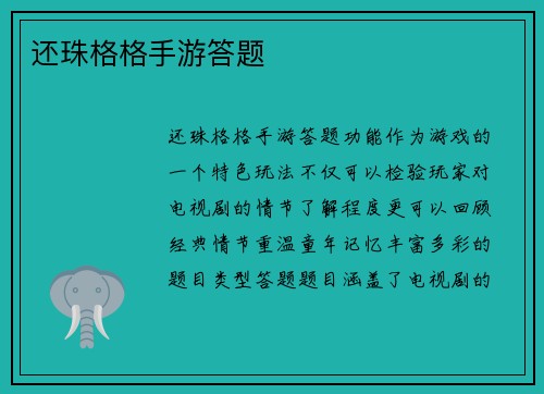 还珠格格手游答题