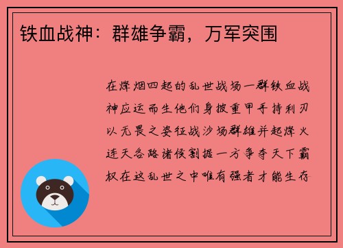 铁血战神：群雄争霸，万军突围