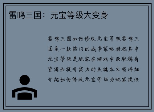 雷鸣三国：元宝等级大变身