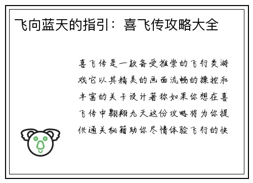 飞向蓝天的指引：喜飞传攻略大全