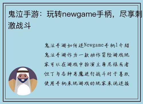 鬼泣手游：玩转newgame手柄，尽享刺激战斗
