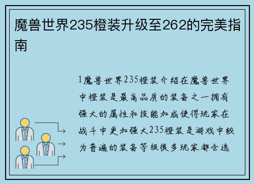 魔兽世界235橙装升级至262的完美指南