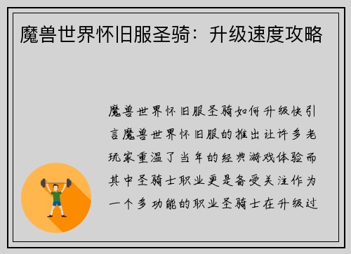 魔兽世界怀旧服圣骑：升级速度攻略