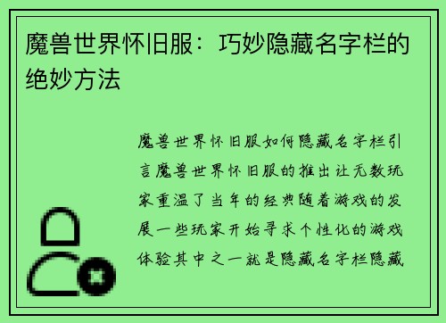 魔兽世界怀旧服：巧妙隐藏名字栏的绝妙方法