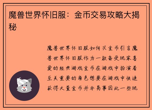 魔兽世界怀旧服：金币交易攻略大揭秘