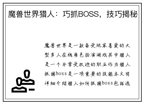 魔兽世界猎人：巧抓BOSS，技巧揭秘