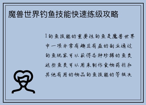 魔兽世界钓鱼技能快速练级攻略