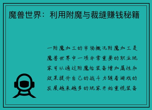 魔兽世界：利用附魔与裁缝赚钱秘籍