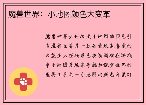 魔兽世界：小地图颜色大变革
