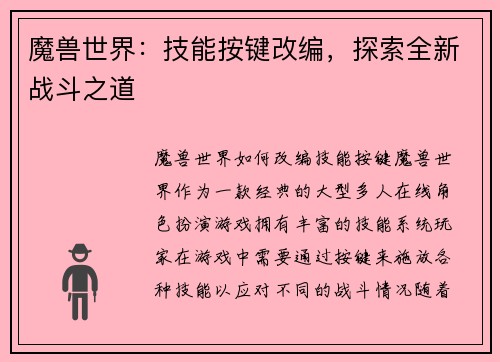 魔兽世界：技能按键改编，探索全新战斗之道