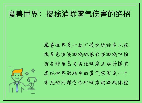 魔兽世界：揭秘消除雾气伤害的绝招