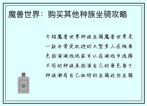 魔兽世界：购买其他种族坐骑攻略
