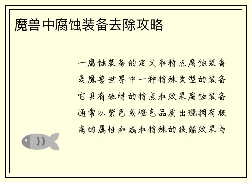 魔兽中腐蚀装备去除攻略