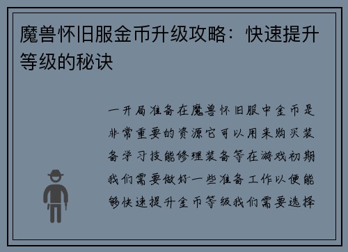 魔兽怀旧服金币升级攻略：快速提升等级的秘诀