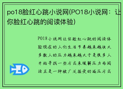 po18脸红心跳小说网(PO18小说网：让你脸红心跳的阅读体验)