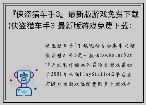 『侠盗猎车手3』最新版游戏免费下载(侠盗猎车手3 最新版游戏免费下载：立即体验更刺激的游戏玩法！)